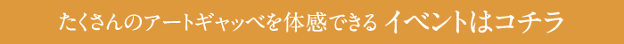 たくさんのアートギャッベを体感できるイベントはコチラ